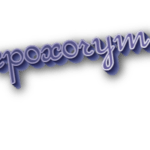 Грохочут