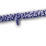 Интриганка