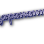 Исцарапанный