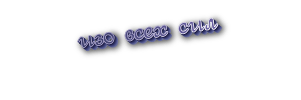 Изо всех сил