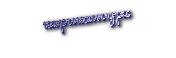 Карикатура