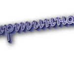 Картинная
