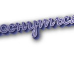 Коснуться