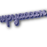 Круассан