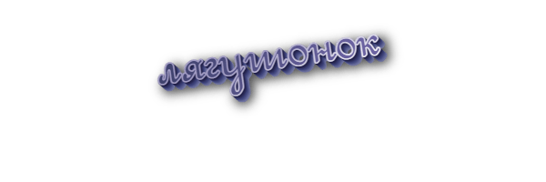 Лягушонок
