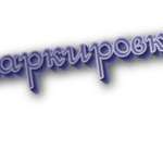 Маркировка