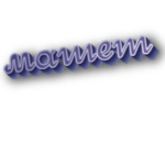 Машет