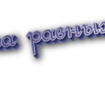 На равных
