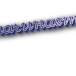 Начинает