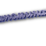 Напоминаю