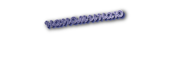 Напоминаю