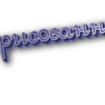 Нарисованные