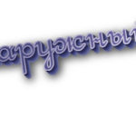 Наружный
