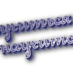 Научиться и научится