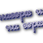Наверх и на верх