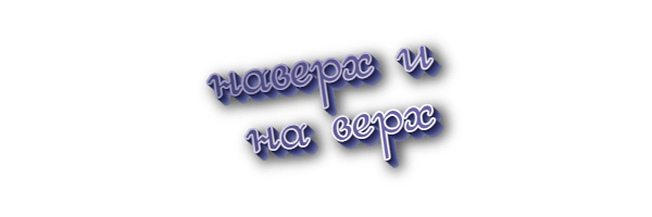 Наверх и на верх