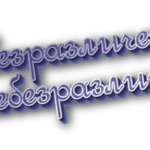 Не безразличен и небезразличен