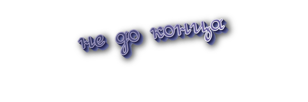 Не до конца