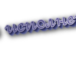 Не исполнено