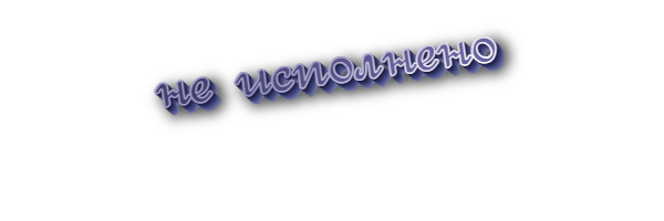 Не исполнено