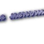 Не меньше