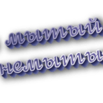 Не мытый и немытый