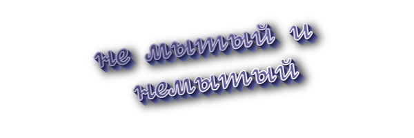 Не мытый и немытый