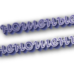 Не ношеные и неношеные