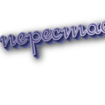 Не переставая