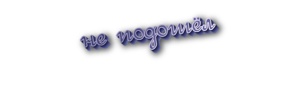 Не подошёл