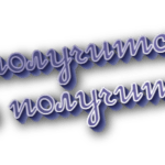 Не получится и не получиться