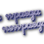 Не правда и неправда