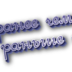 Не ранее чем и не раньше чем