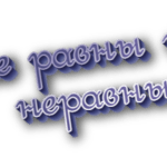 Не равны и неравны