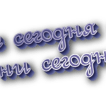 Не сегодня и ни сегодня