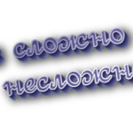 Не сложно и несложно