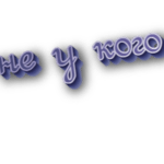 Не у кого