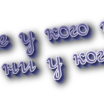 Не у кого и ни у кого