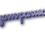 Не устраивает