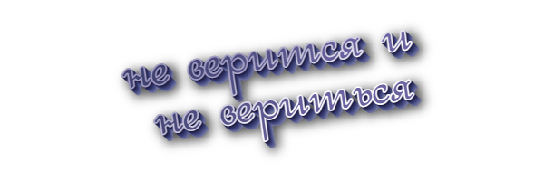 Не верится и не вериться