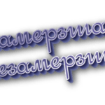 Не замерзшая и незамерзшая