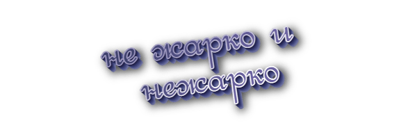 Не жарко и нежарко