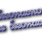 Небезопасно и не безопасно