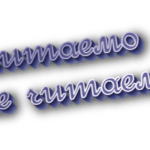 Нечитаемо и не читаемо