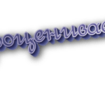 Недооцениваешь