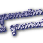 Недостаёт и не достаёт