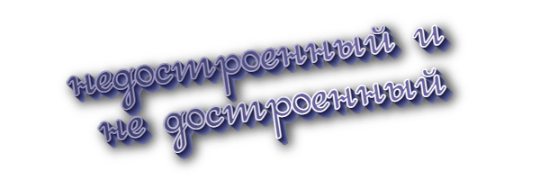 Недостроенный и не достроенный