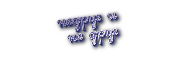 Недруг и не друг