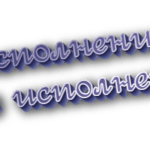 Неисполнение и не исполнение