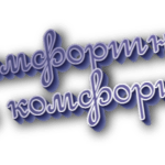 Некомфортно и не комфортно